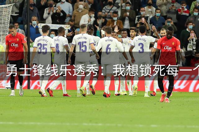 勇士锋线乐透秀：我想锁死每一个人，但我最期待与杜兰特的对位