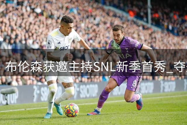 布伦森获邀主持SNL新季首秀 夺冠后跨界挑战